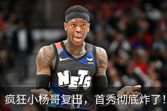 疯狂小杨哥复出，首秀彻底炸了！