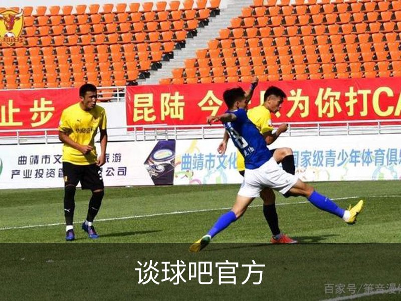 关于谈球吧官方